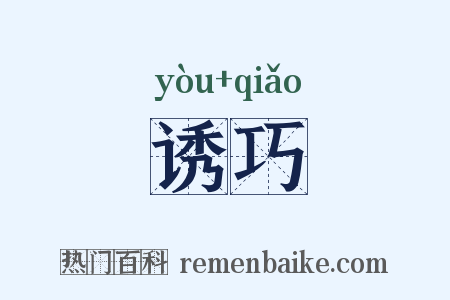 诱巧是什么意思的图片
